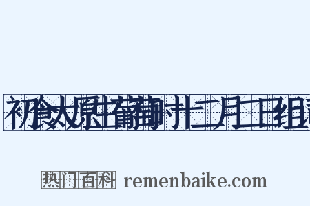 初食太原生葡萄时十二月二日组词是什么意思的图片